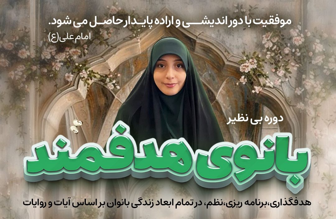 دوره ی بانوی هدفمند